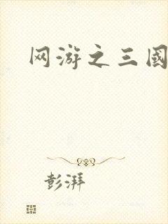 网游之三国王者