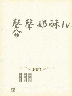 声声奶酥1v办公