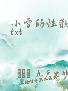 小雪的性欢日记txt