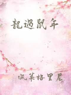 龙过鼠年