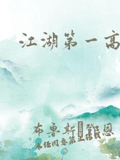 江湖第一高手