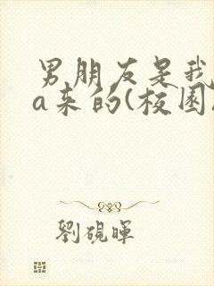 男朋友是我rua来的(校园)