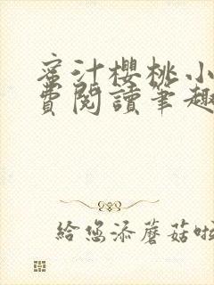 蜜汁樱桃小说免费阅读笔趣阁林妙妙