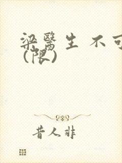 梁医生 不可以 (限)