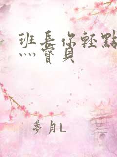 班长你轻点灬爽灬宝贝