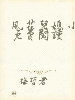 风花儿媳 小说免费阅读