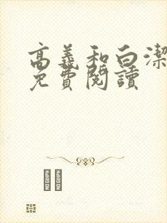 高义和白洁全文免费阅读