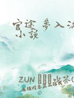 官途 梦入洪荒 小说