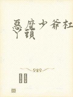 恶魔少爷杠上拽丫头