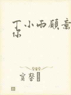 丁小雨愿意不爱你