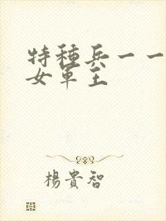 特种兵一一霸上女军王