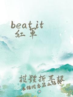 beat it 红军