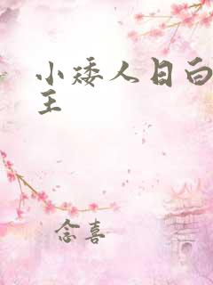 小矮人日白雪公主