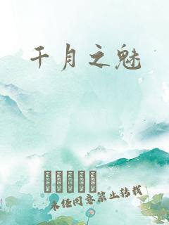千月之魅