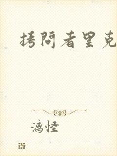 拷问者里克拉夫