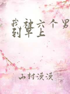 我被六个男人躁到早上