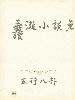 垂涎小说免费阅读