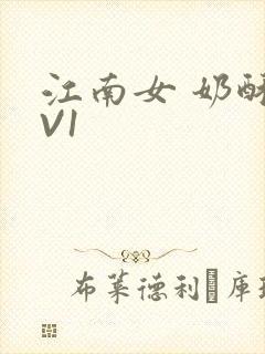 江南女 奶酥1V1