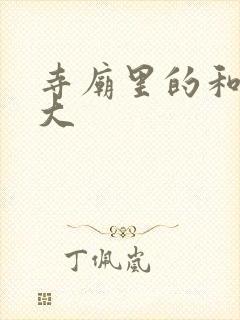 寺庙里的和尚好大