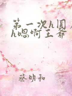 第一次h圆房～h嗯啊王爷