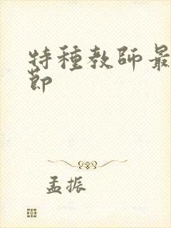 特种教师最新章节