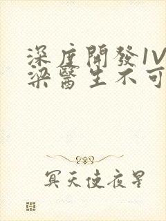 深度开发1V3梁医生不可以免费