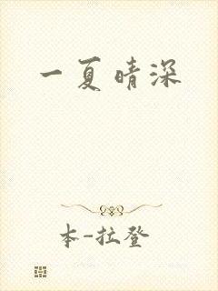 一夏晴深
