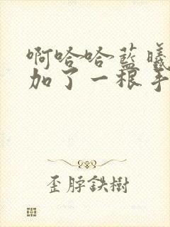 啊哈哈蓝曦臣又加了一根手指