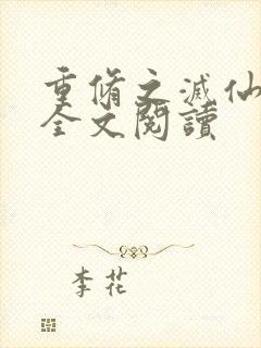 重修之灭仙弑神全文阅读