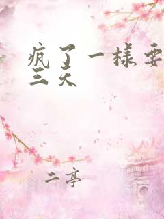 疯了一样要了她三天