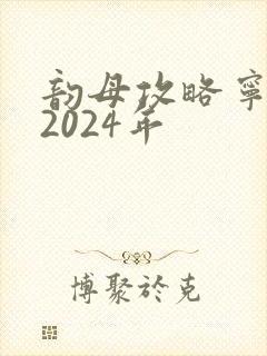 韵母攻略宁秋婉2024年