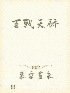百战天骄