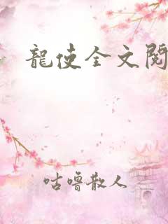 龙使全文阅读