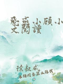 飞燕小顾小说全文阅读