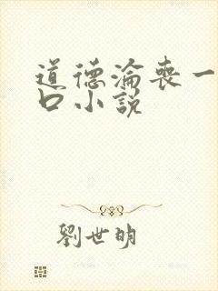 道德沦丧一家3口小说