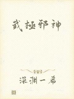 武极邪神