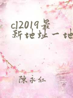 cl2019最新地址一地址二