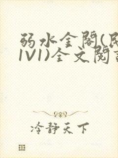 弱水金阁(民国1V1)全文阅读