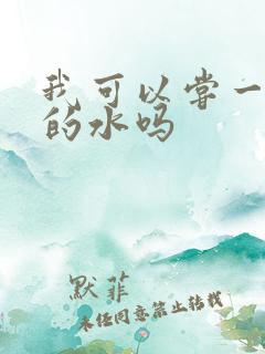 我可以尝一下你的水吗