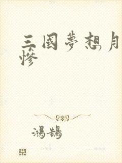 三国梦想月英无惨