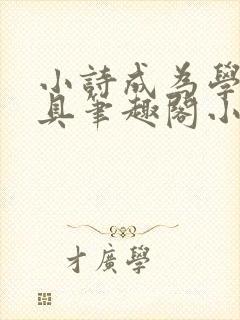 小诗成为学校教具笔趣阁小说