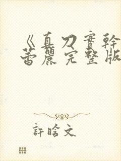 《真刀实干》李蕾丽完整版