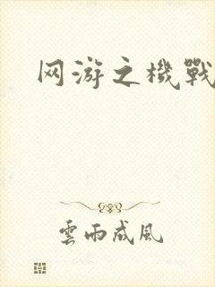 网游之机战传说