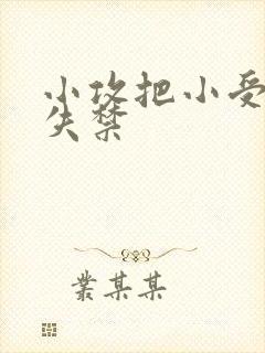 小攻把小受做到失禁