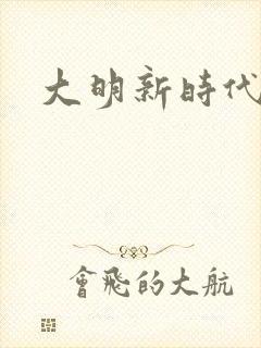 大明新时代
