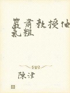 严肃教授他财大气粗