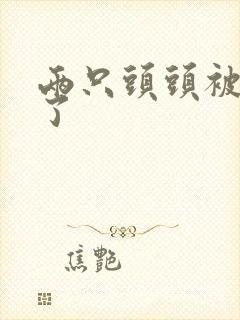 两只头头被吸肿了