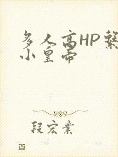 多人高HP系统小皇帝
