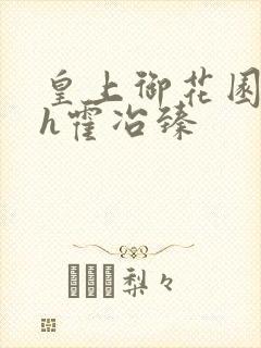 皇上御花园hlh霍冶臻