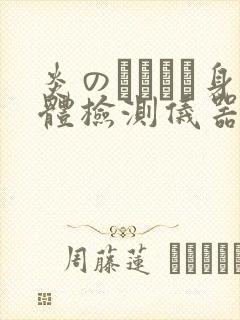 炎のおっぱい身体检测仪器